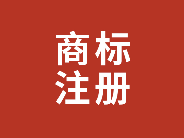 商標(biāo)注冊(cè)