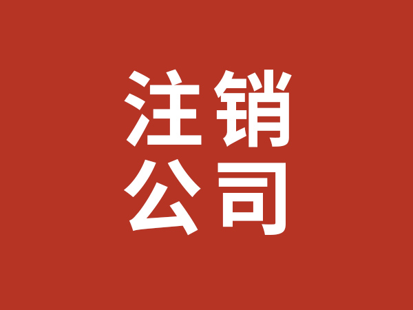 注銷(xiāo)公司