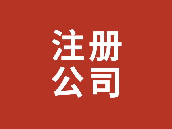 注冊(cè)公司