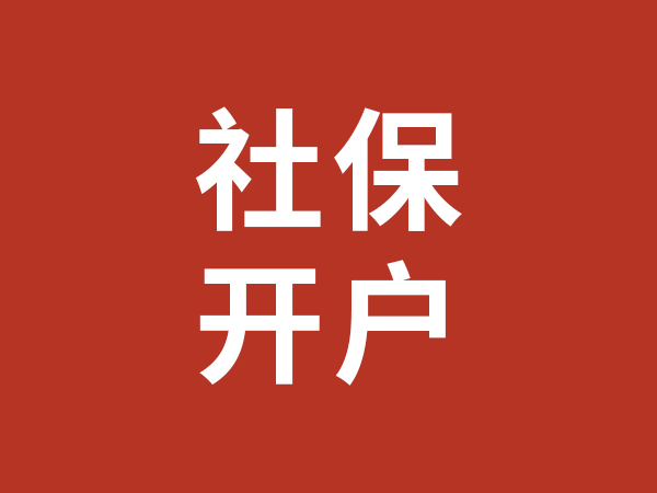 社保開(kāi)戶(hù)