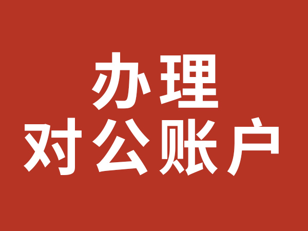 辦理對(duì)公賬戶(hù)